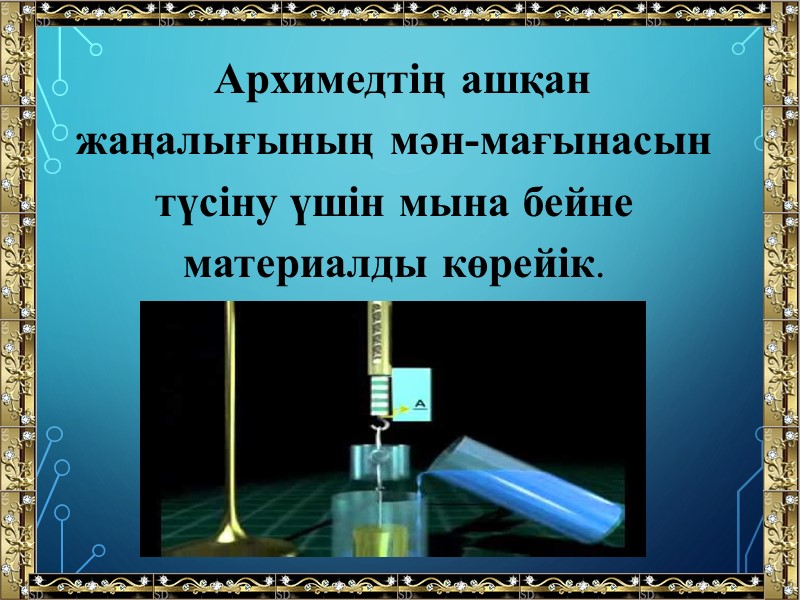 Архимедтің ашқан жаңалығының мән-мағынасын түсіну үшін мына бейне материалды көрейік.